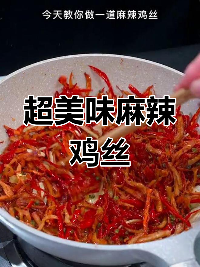 麻辣鸡丝,比牛肉干更香!