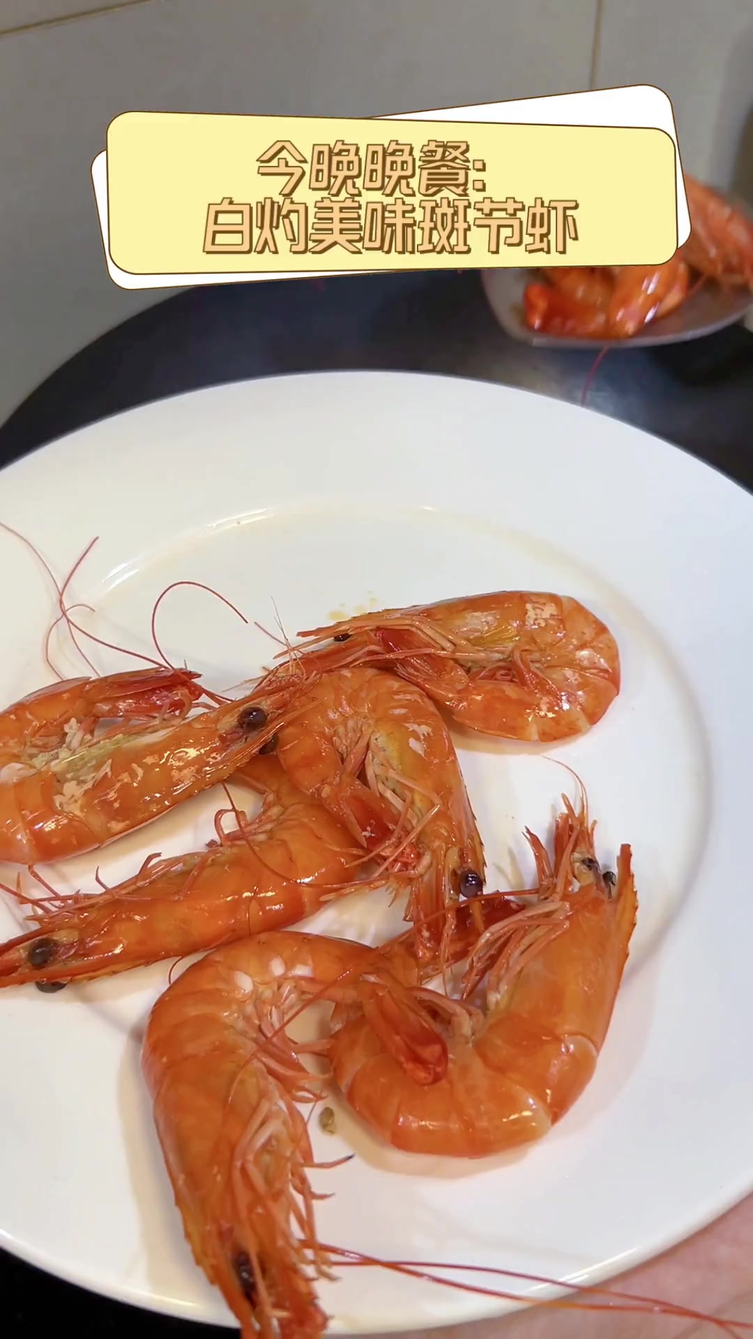 今晚晚餐:白灼美味斑节虾