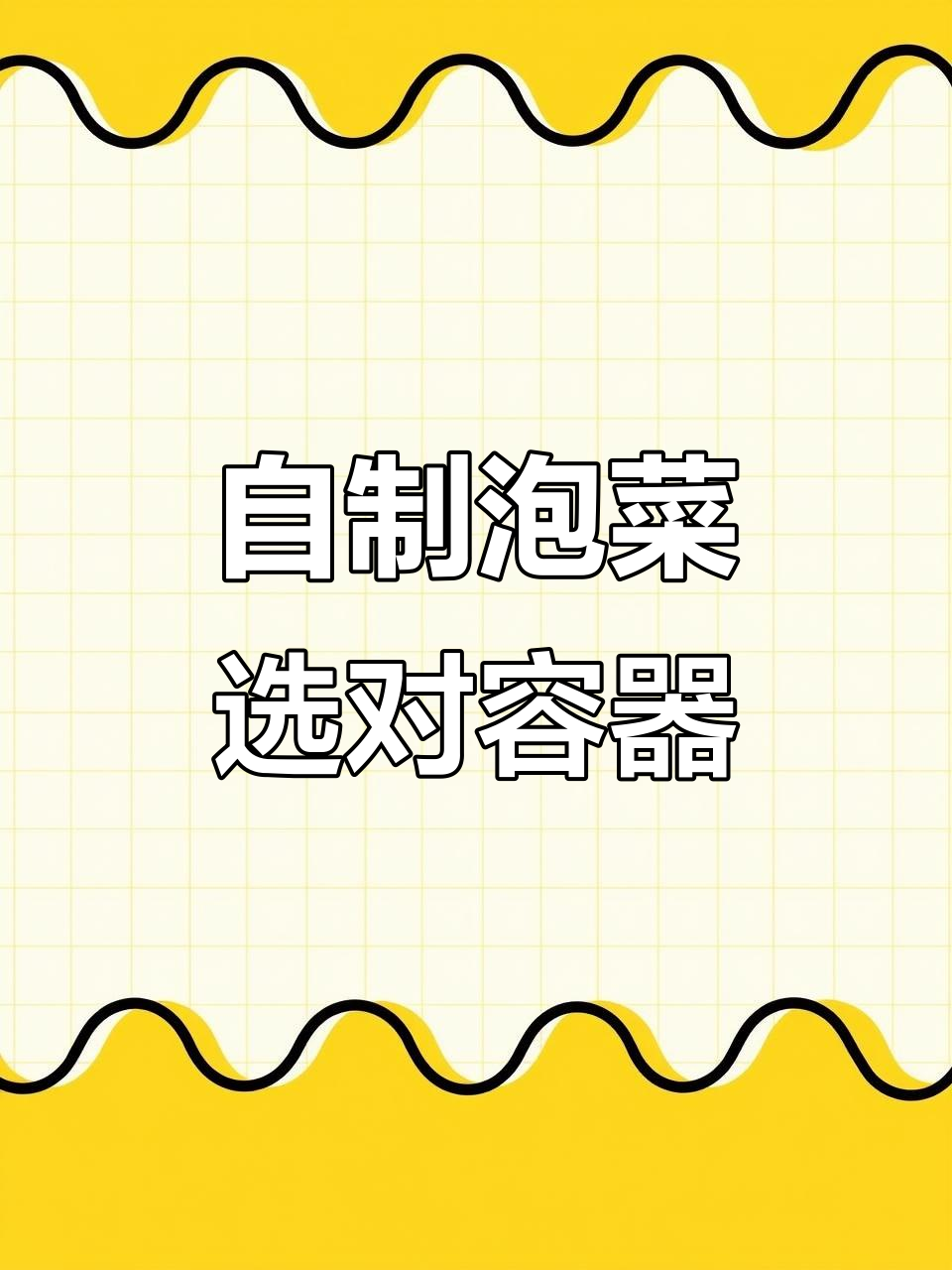 1月22日茶卡盐腌酸菜,玻璃瓶装更美味