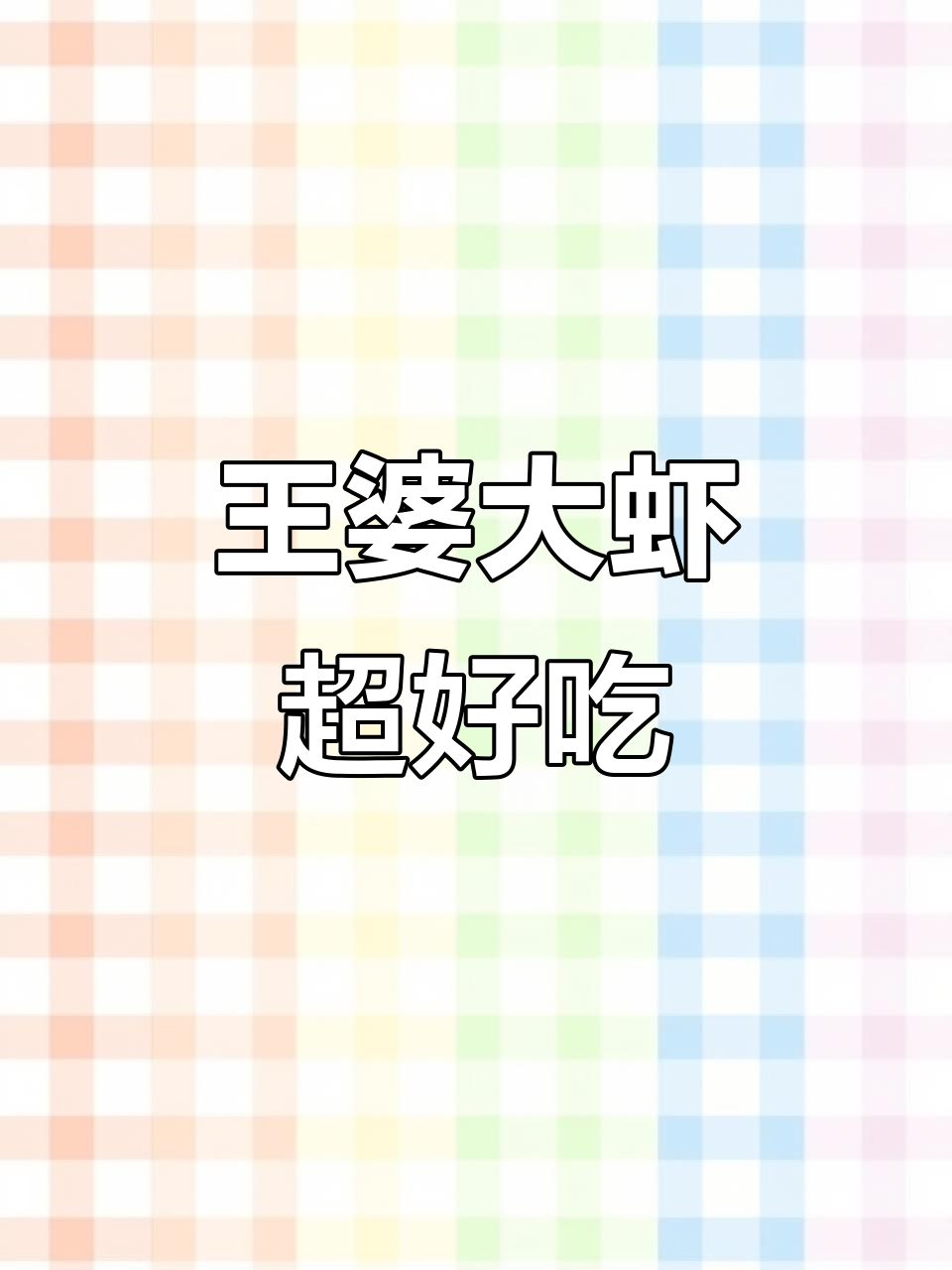 槐店王婆大虾,吃不够的美味!