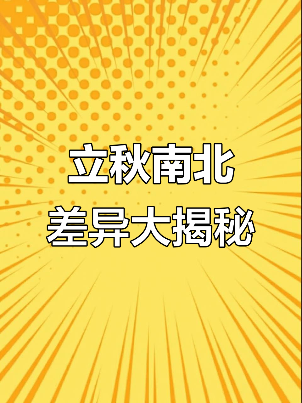 南方人立秋吃西瓜,北方人却忙着包饺子?