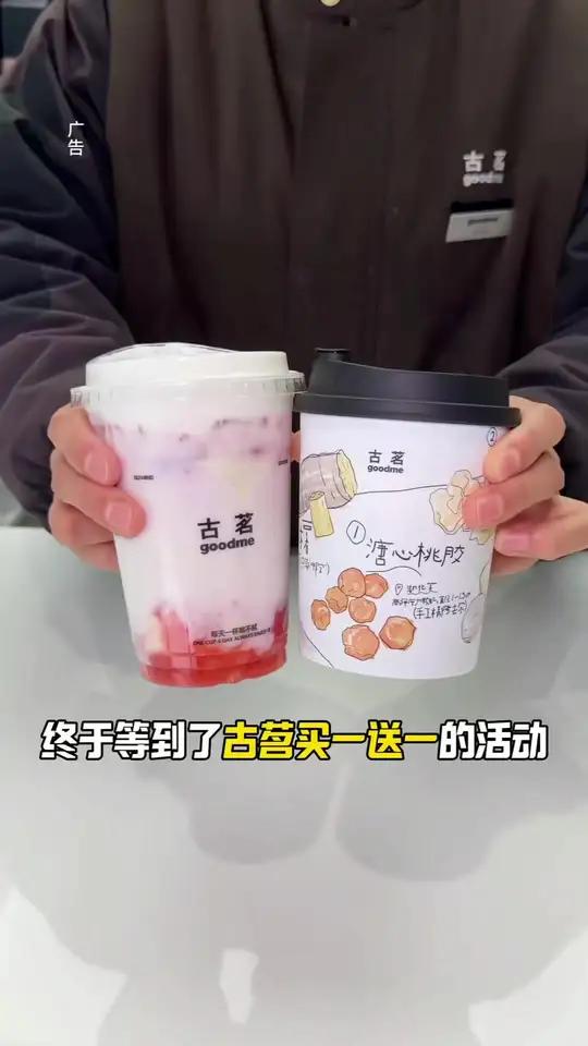 古茗买一送一 都去喝古茗奶茶买一送一啦！刷到赶紧囤，晚了又没啦！