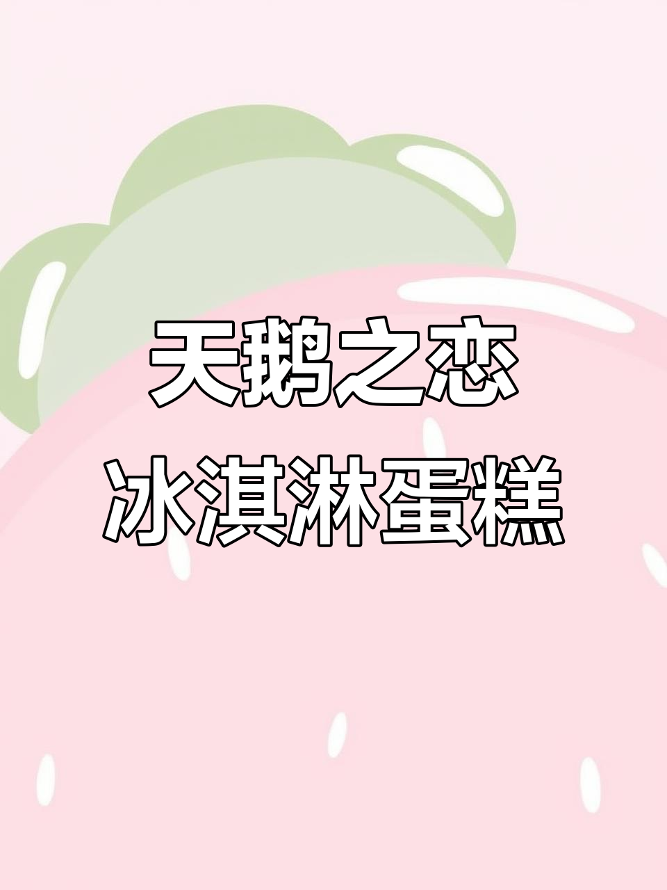 雀巢天鹅之恋蛋糕,六英寸纯动物奶油,送女友超合适