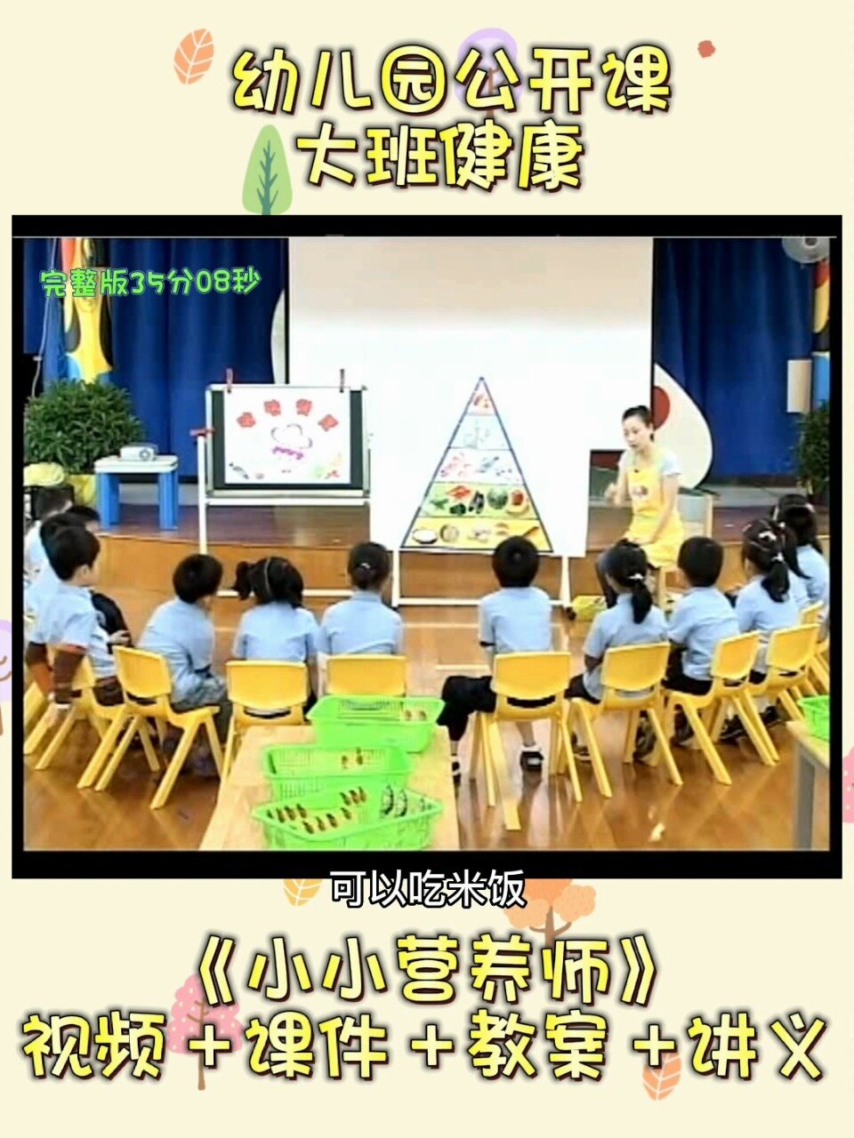幼儿园优质公开课大班健康《小小营养师》