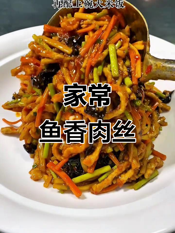 鱼香肉丝家常做法，米饭配上一绝！