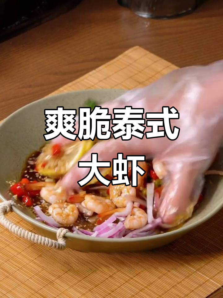 泰式柠檬凉拌虾仁