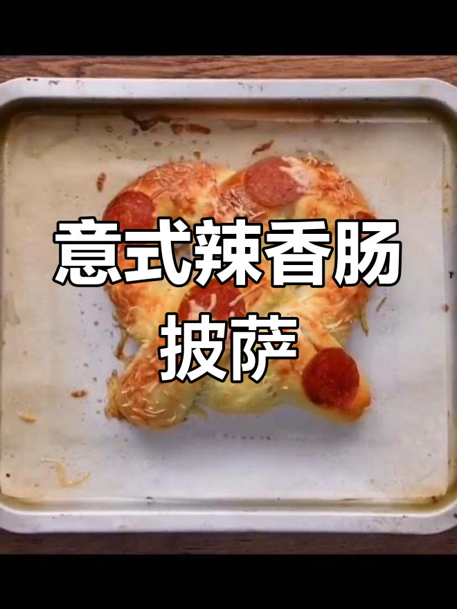 意大利辣香肠披萨,芝士与力量并存!