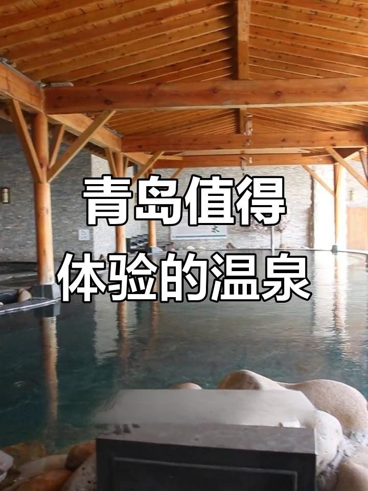青岛冬季必泡汤泉，亲子游超推荐！