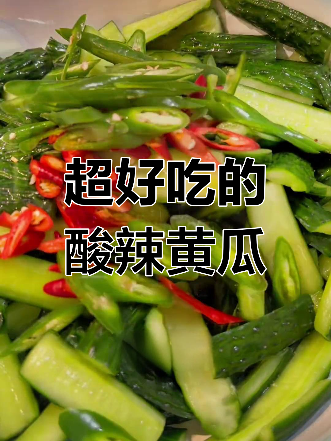 酸辣瓜条,爽口下酒必备凉菜,轻松学会这道御膳房失传的配方