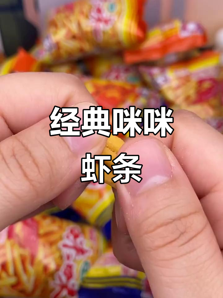 童年味道再现!咪咪虾条带来工作幸福感,酥脆又鲜香