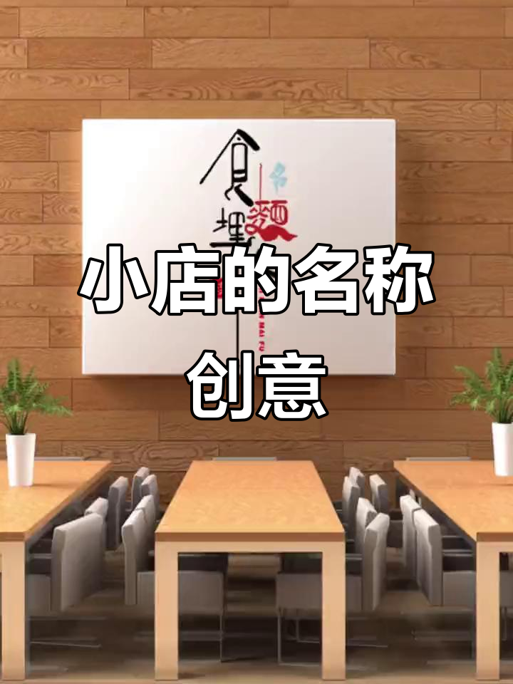 面馆、宵夜外卖店还是奶茶店?名字怎么选才最吸引人