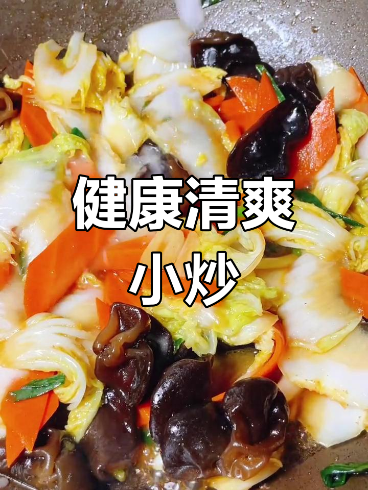 木耳胡萝卜炒白菜,营养美味,口感爽脆