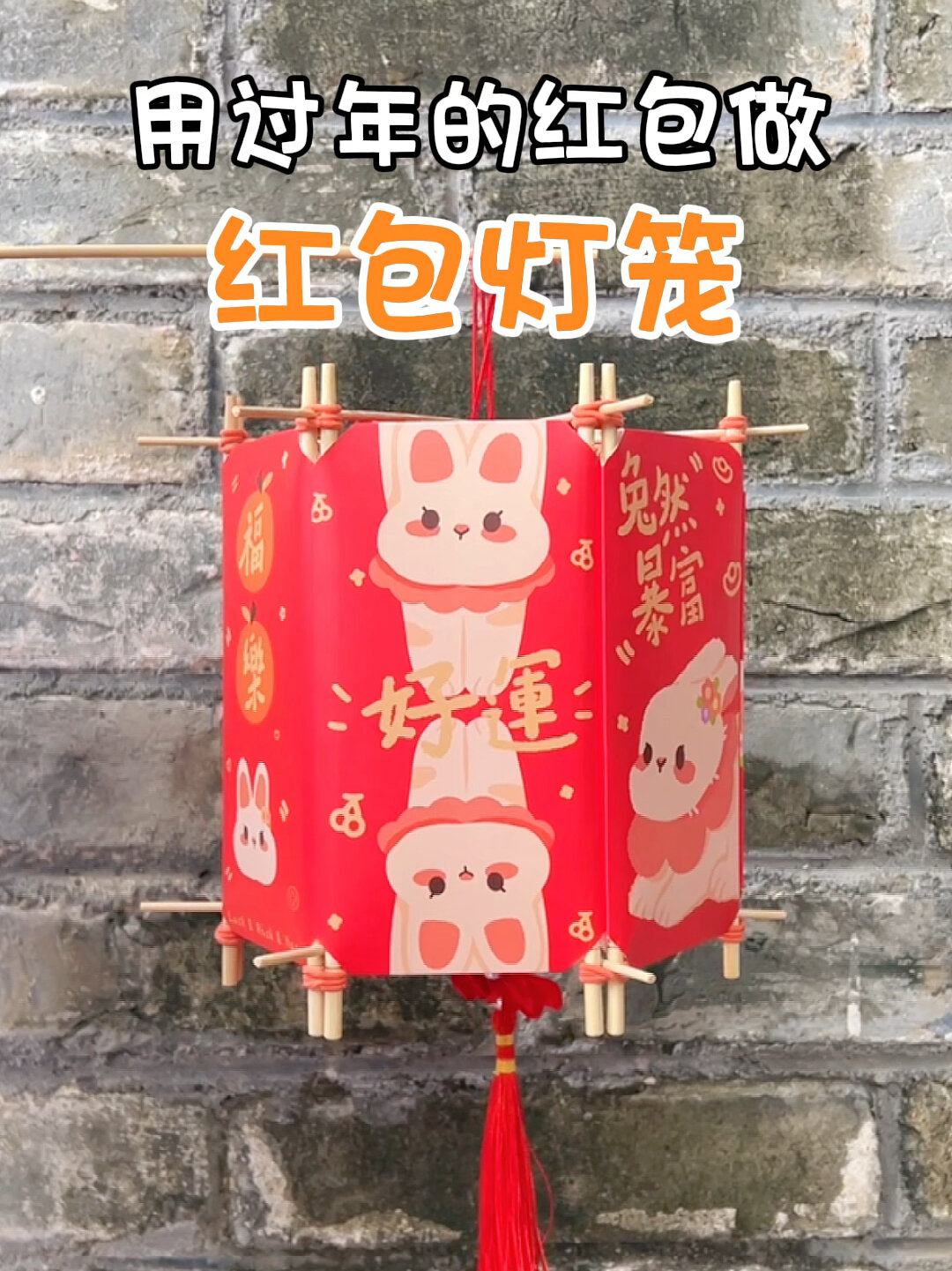 元宵节用过年的红包自制红包灯笼|简单好看