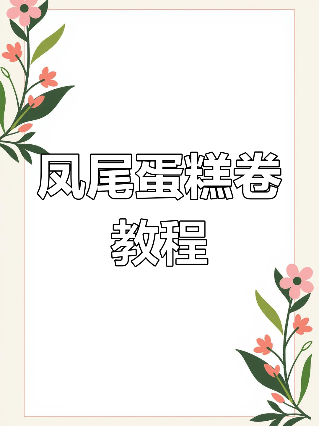 轻松学会凤尾蛋糕卷,下午茶必备!