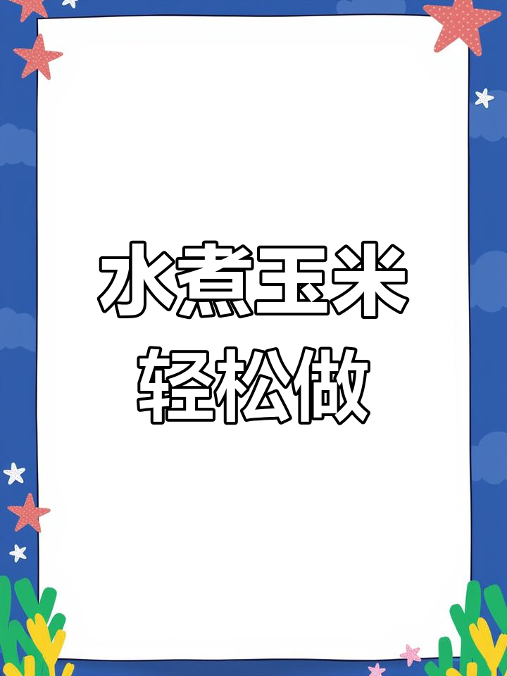 在家做水煮玉米,简单又美味的一餐