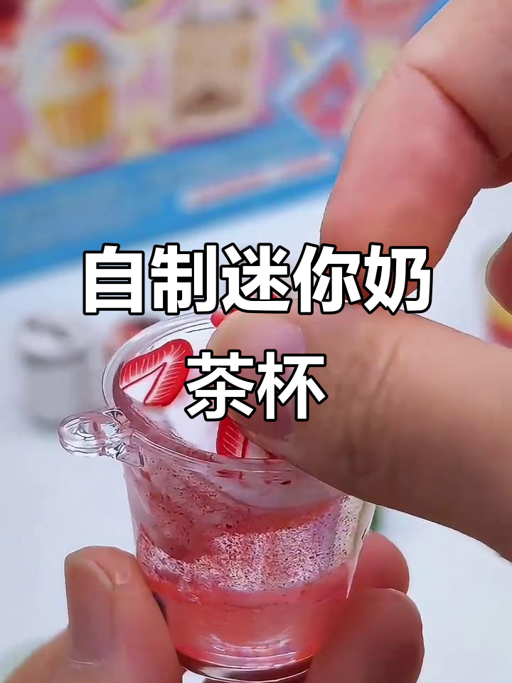 大学生DIY迷你奶茶杯，创意满分又解压！