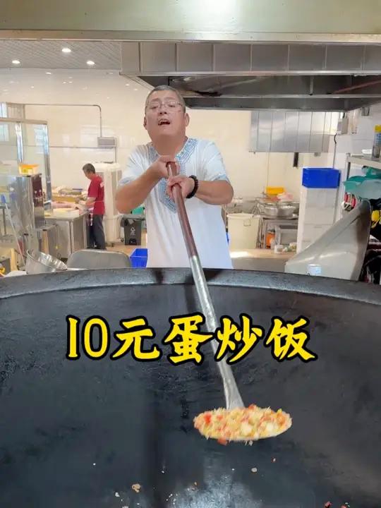 10元蛋炒饭