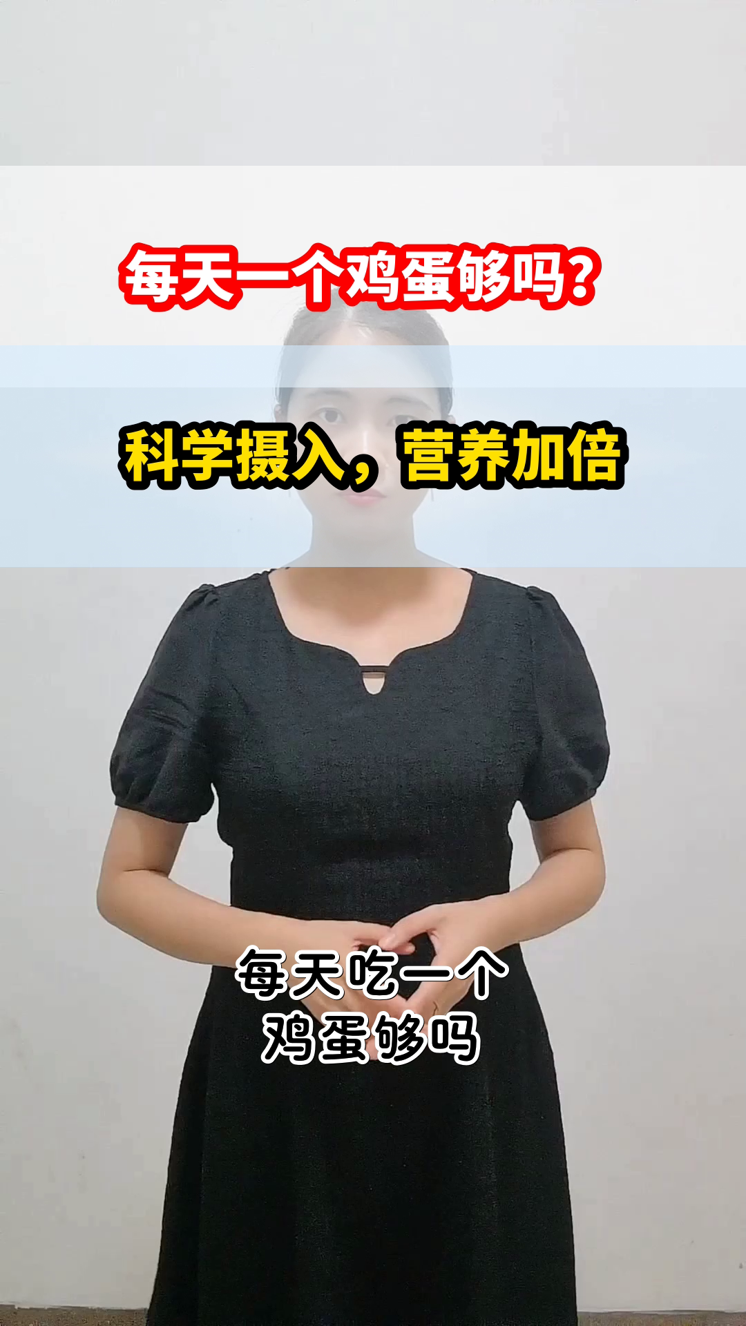 每天一个鸡蛋,营养够吗?