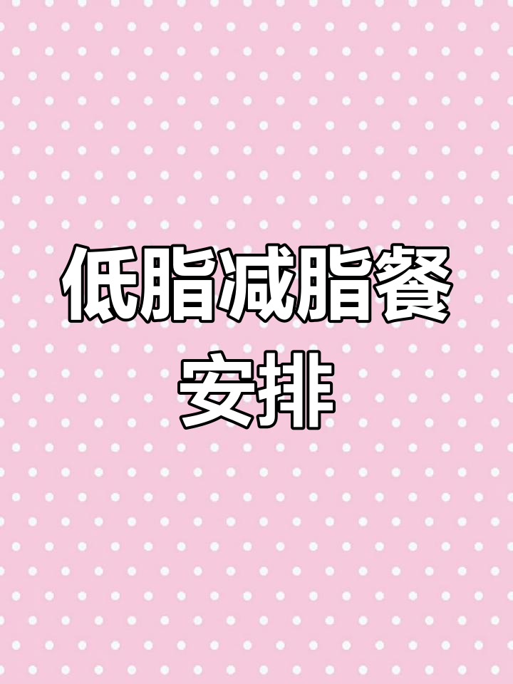 轻松瘦身,一日三餐低卡减肥食谱大公开