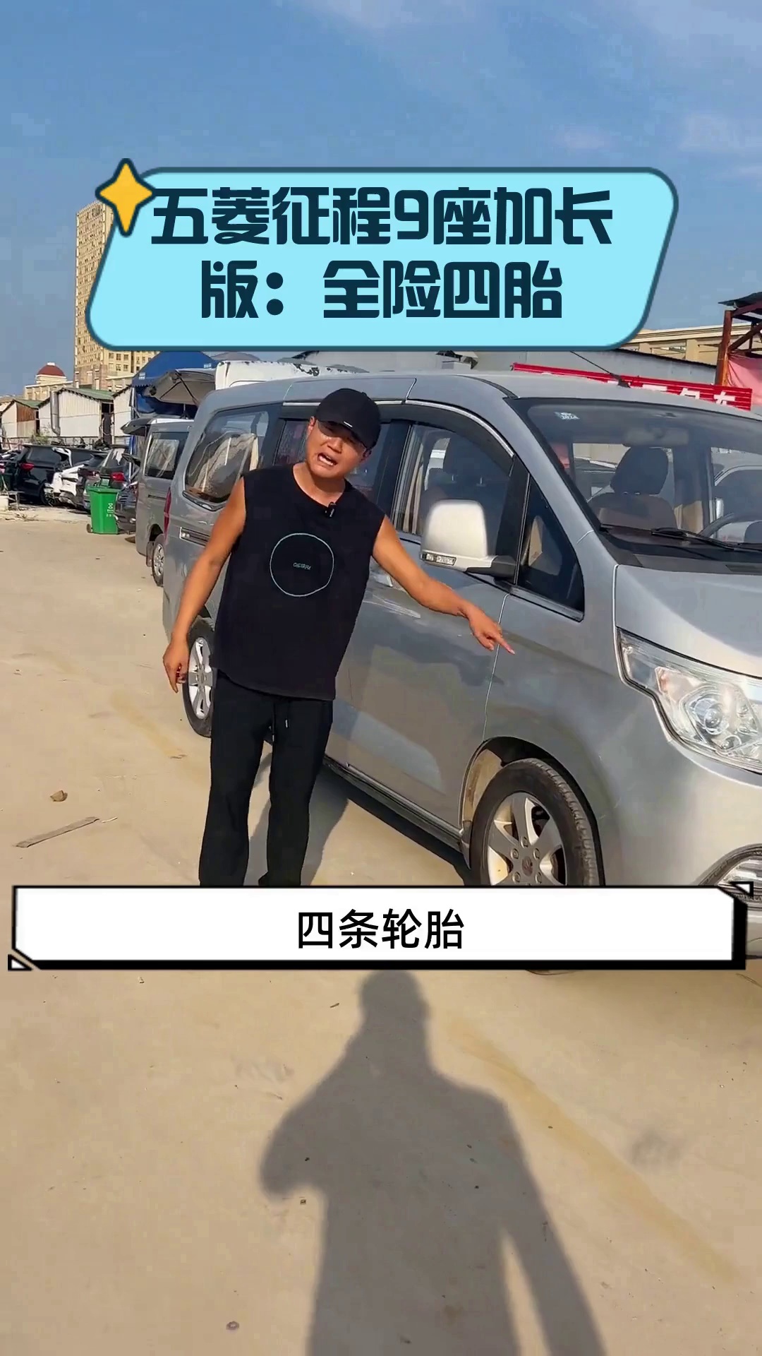 五菱征程9座加长版:全险四胎