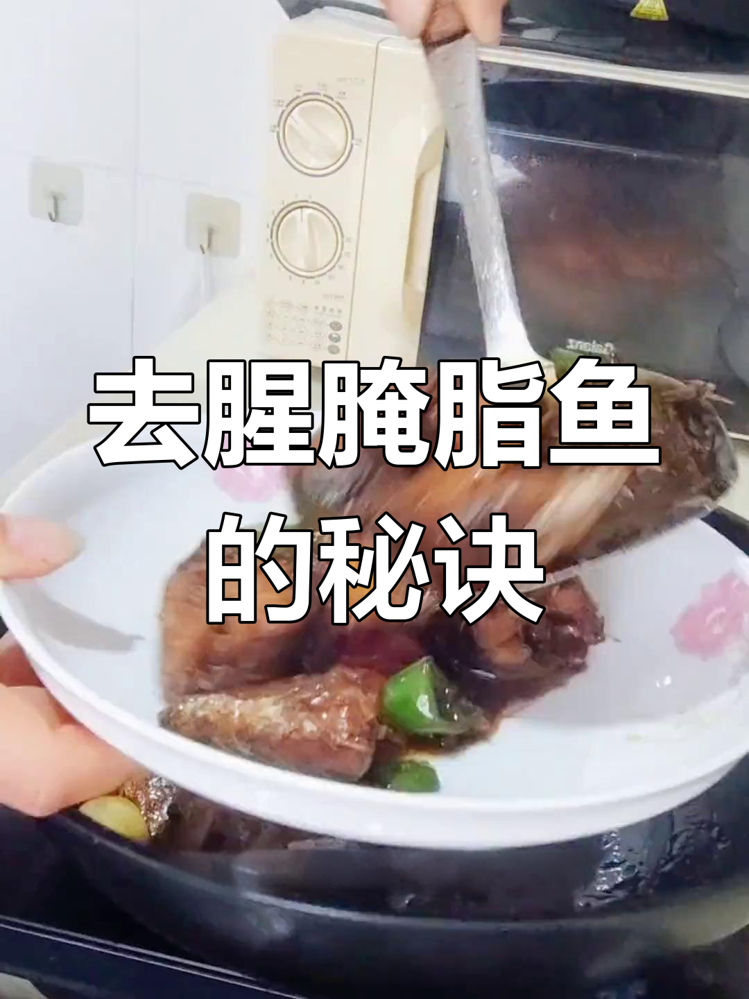 燕子鱼烧法大揭秘,去腥又入味!
