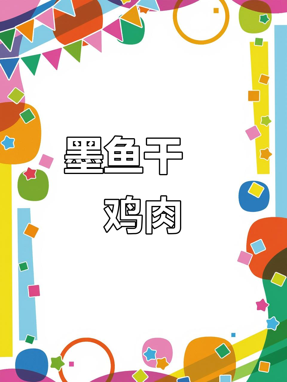 墨鱼干炒鸡,鲜香十足,挑食也能爱上这道美味