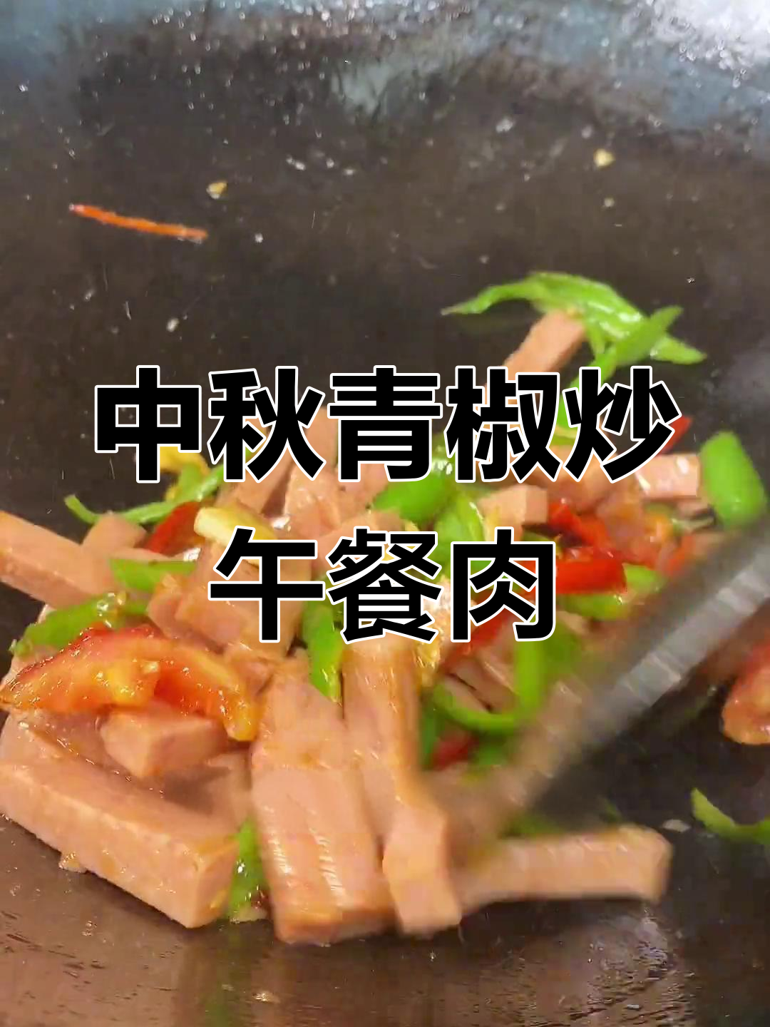 青椒炒午餐肉,中秋物资变美味下饭菜