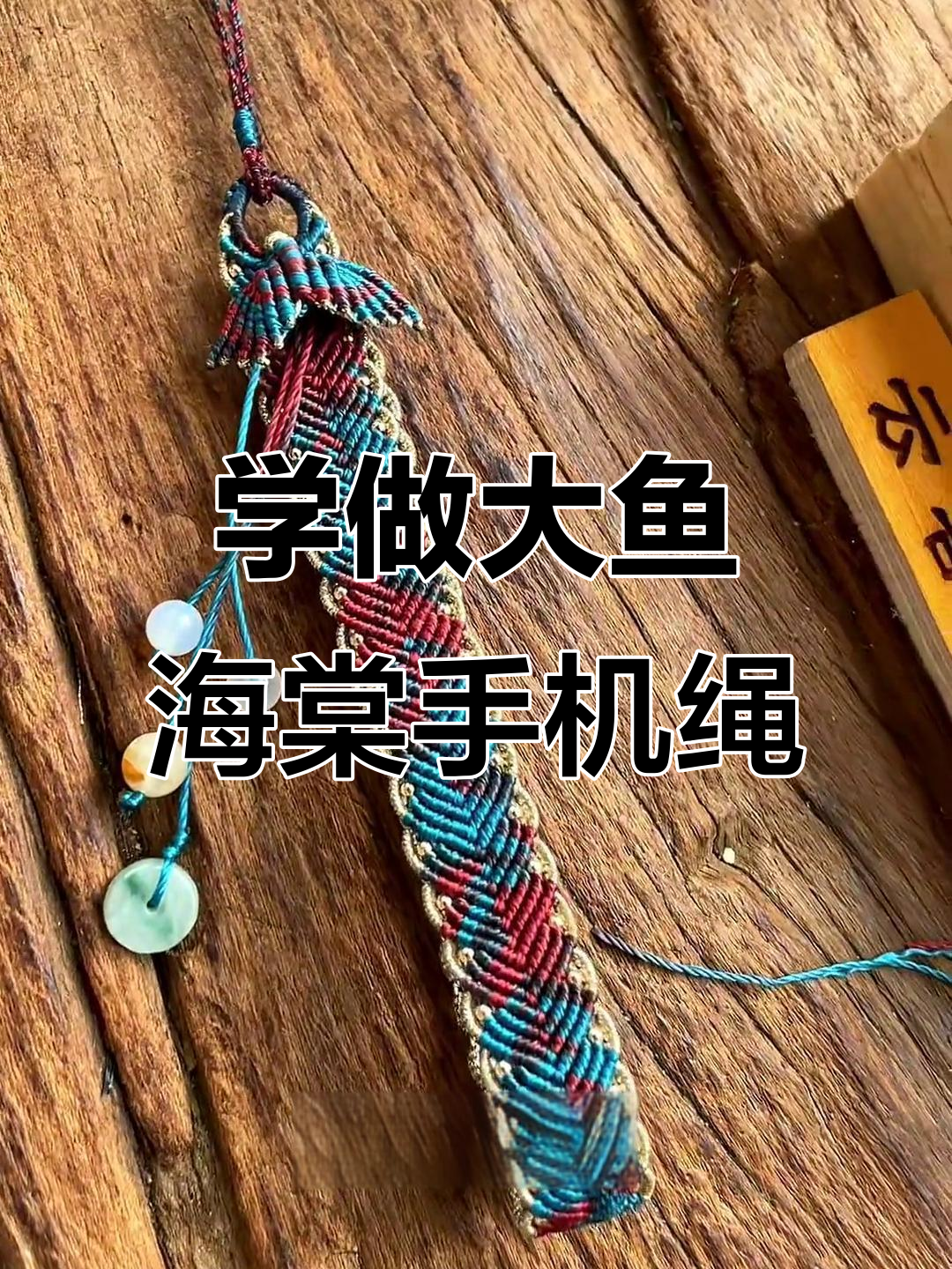 大鱼海棠手机绳教程,零基础也能学会!