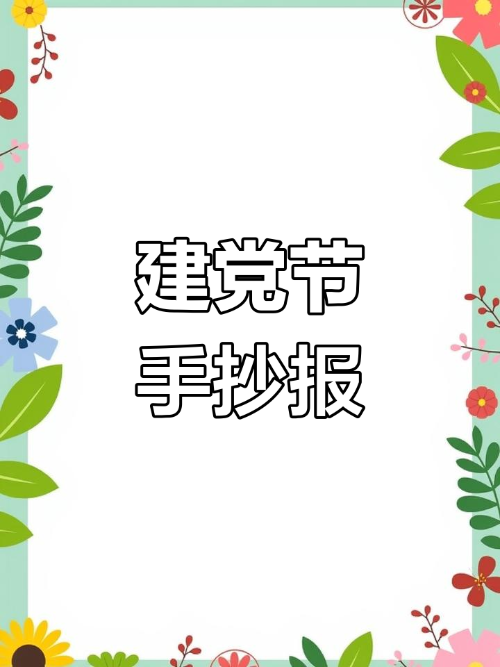 建党节手抄报模板,简单又好看
