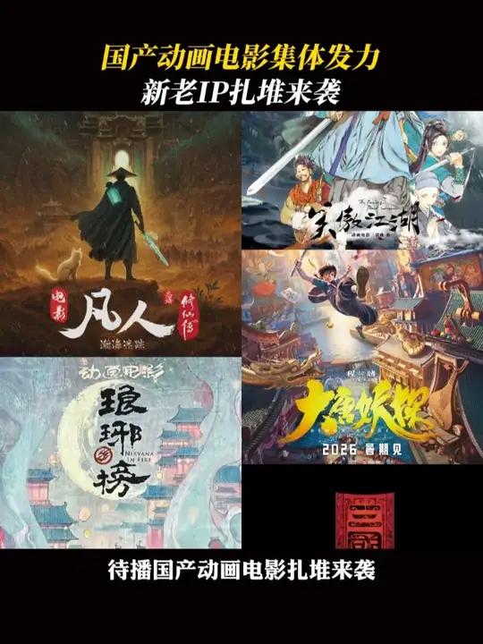 从修仙到武侠，待播国漫电影神仙打架#大鱼海棠2 #凡人修仙传之瀚海迷踪 #琅琊榜 #动漫