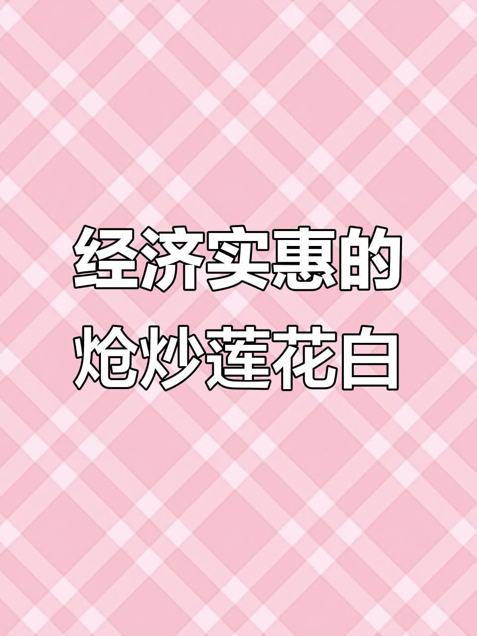 照做炝炒莲花白,舍不得丢菜帮子,经济实惠又美味!
