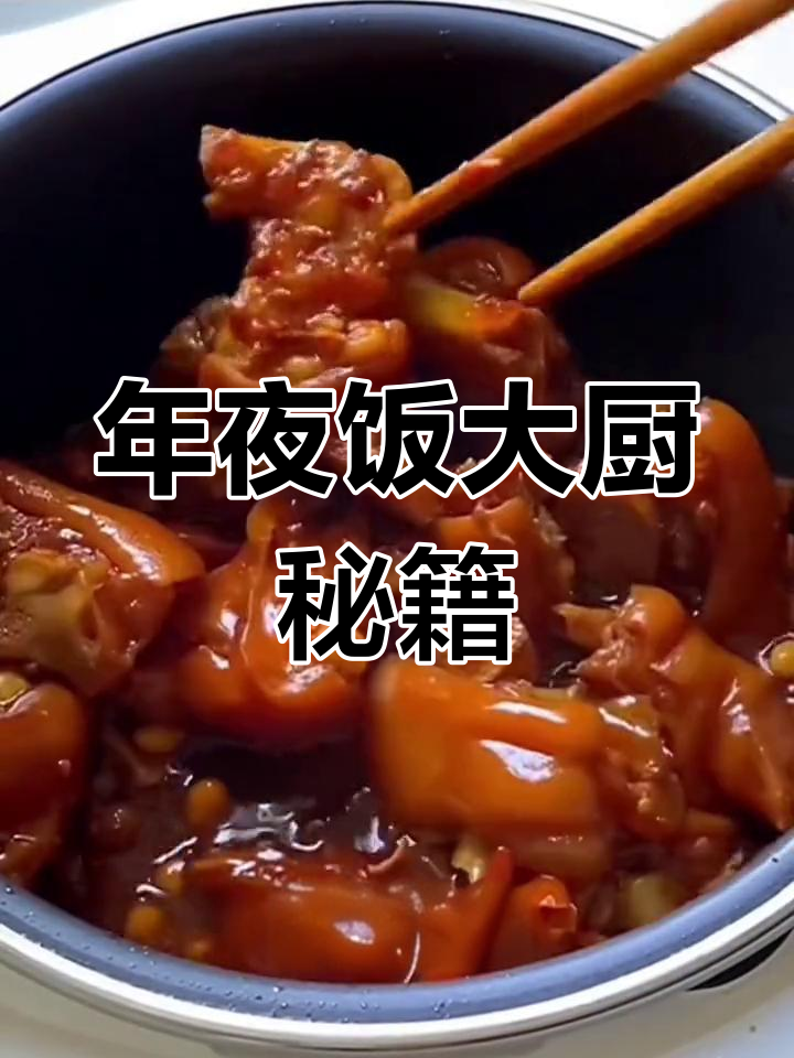 焖猪蹄一学就会,年夜饭菜品惊艳全场,亲戚惊叹你的厨艺!