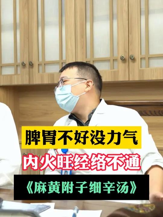 肠胃不好没力气,内火旺经络不通《麻黄附子细辛汤》
