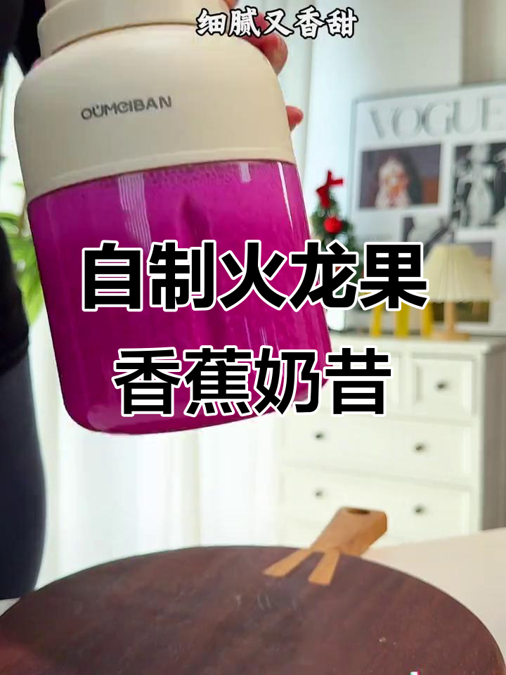 火龙果香蕉奶昔,夏日清凉必备!轻松DIY,穿衣更自由