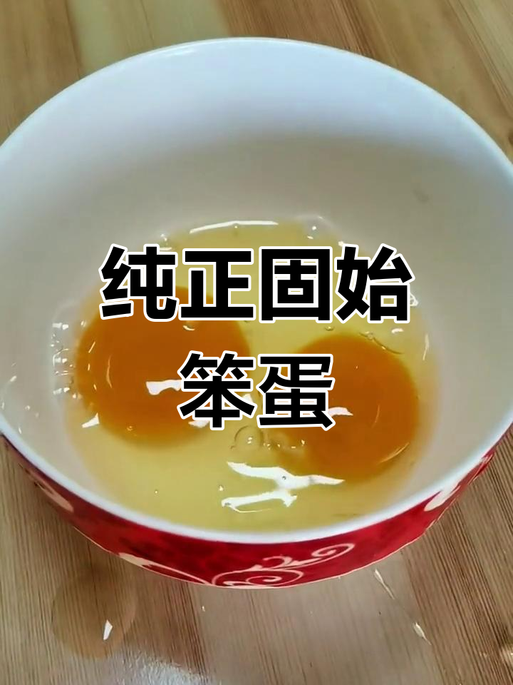 固始笨鸡蛋,蛋黄饱满的家乡味