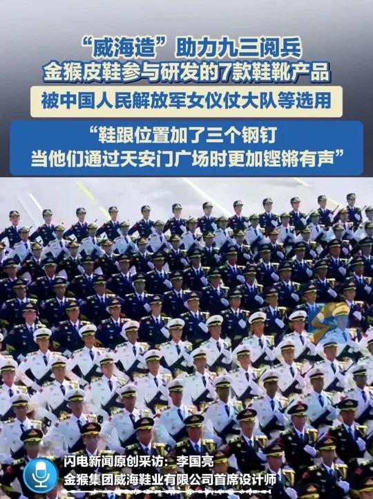 9月4日,山东威海,“威海造”助力九三阅兵,金猴皮鞋参与研发的7款鞋靴产品被中国人民解放军