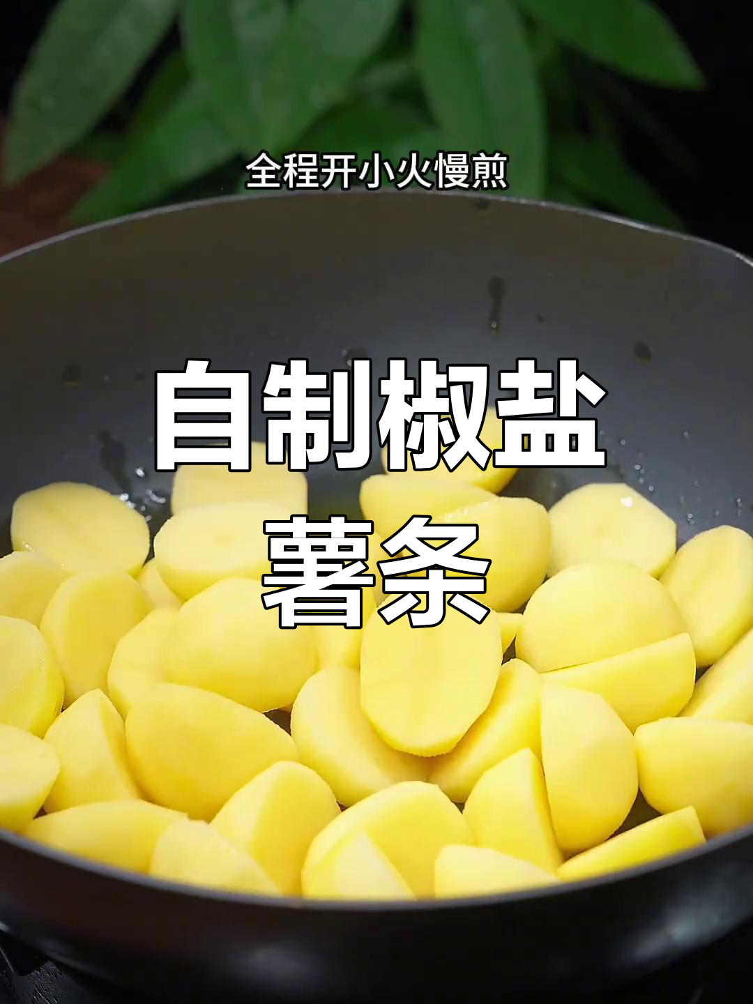 土豆新做法,外焦里嫩,比肯德基还好吃