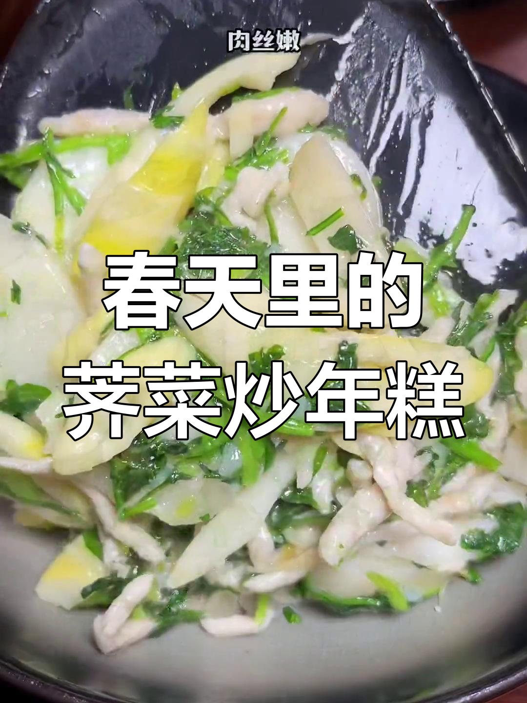上海春季荠菜炒年糕,鲜嫩美味