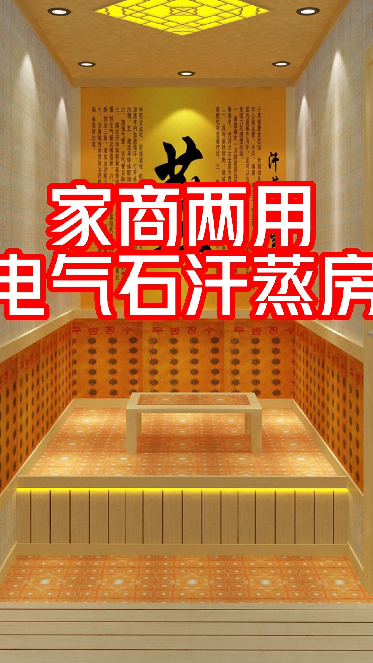 如何自建电气石汗蒸房,主要材料有哪些,价格,及每平方价格