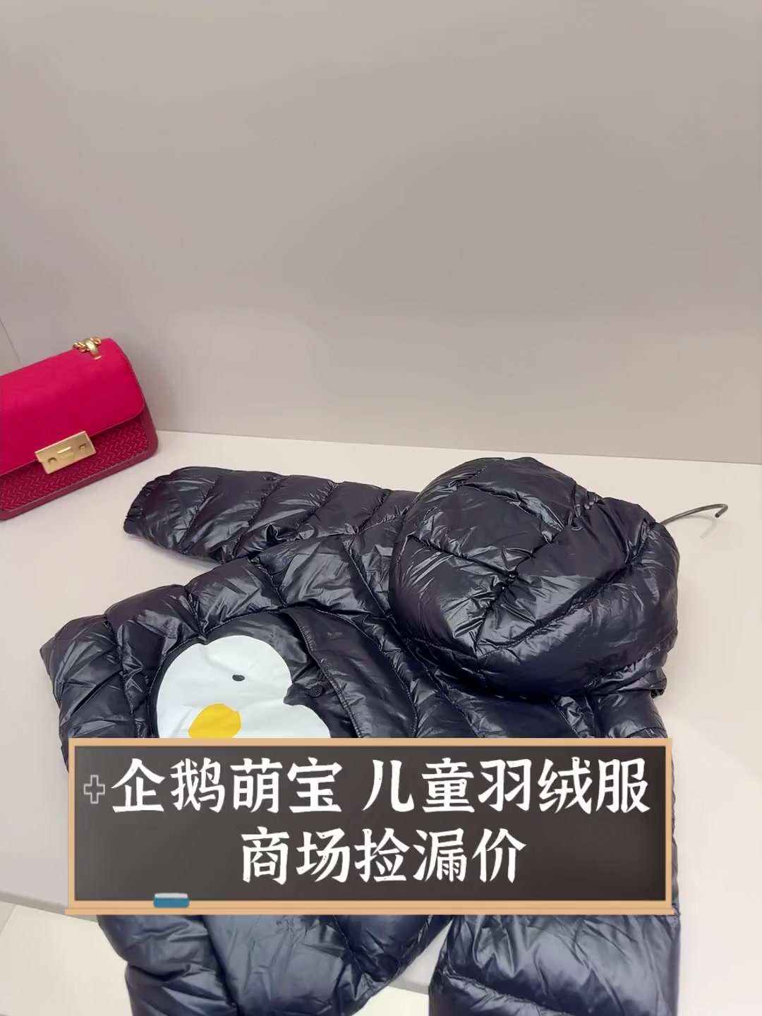 企鹅萌宝,儿童羽绒服商场捡漏价