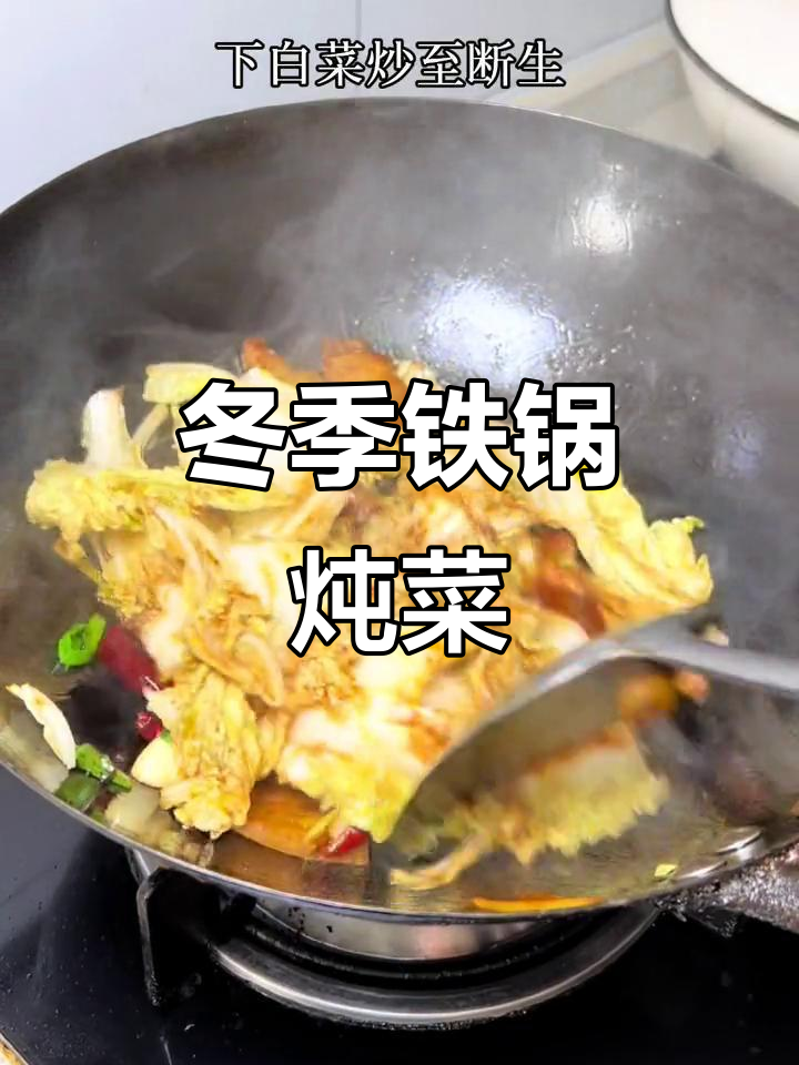 寒冷天气必备!铁锅炖白菜粉条,暖心又美味