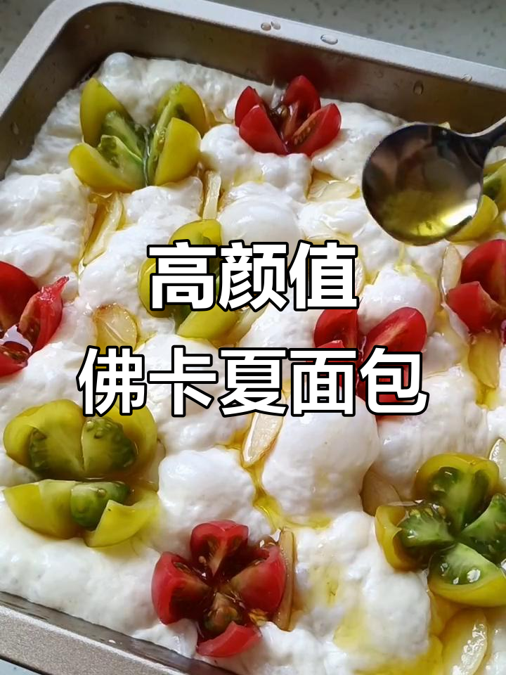 轻松做出高颜值佛卡夏面包,蒜香四溢让人无法抗拒