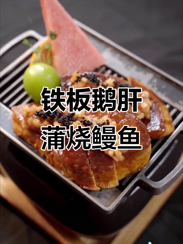 铁板鹅肝与蒲烧鳗鱼的完美搭配,口感鲜美让人回味无穷