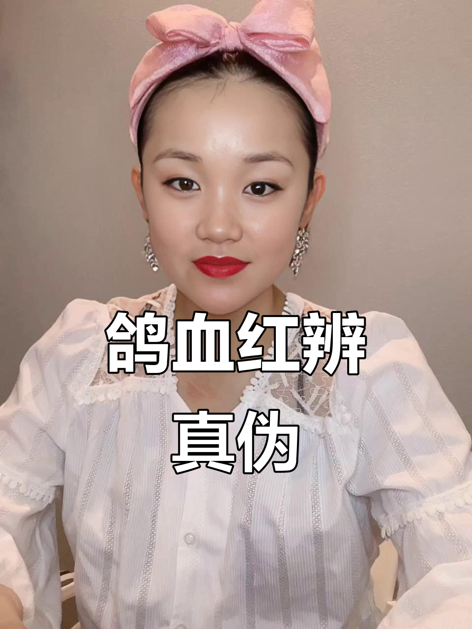 鸽血红的真假辨别,主证与副证的差异揭秘