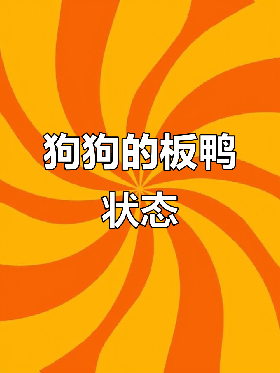 狗狗板鸭趴,怎么叫都不理你