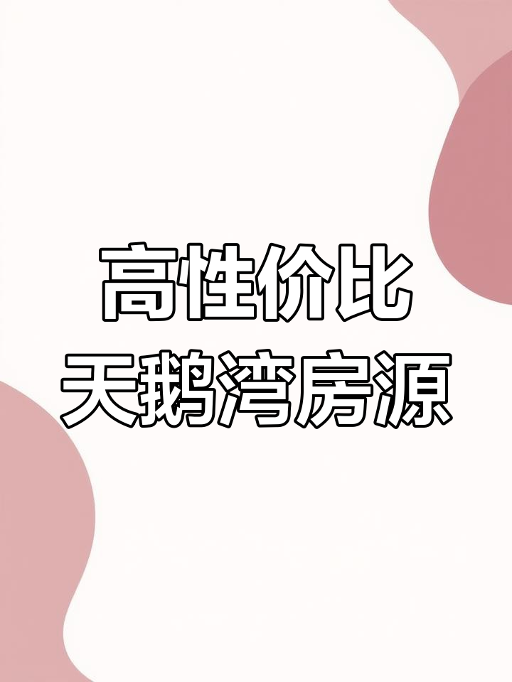 天鹅湾三房两厅,性价比超高!实景拍摄带你了解户型细节