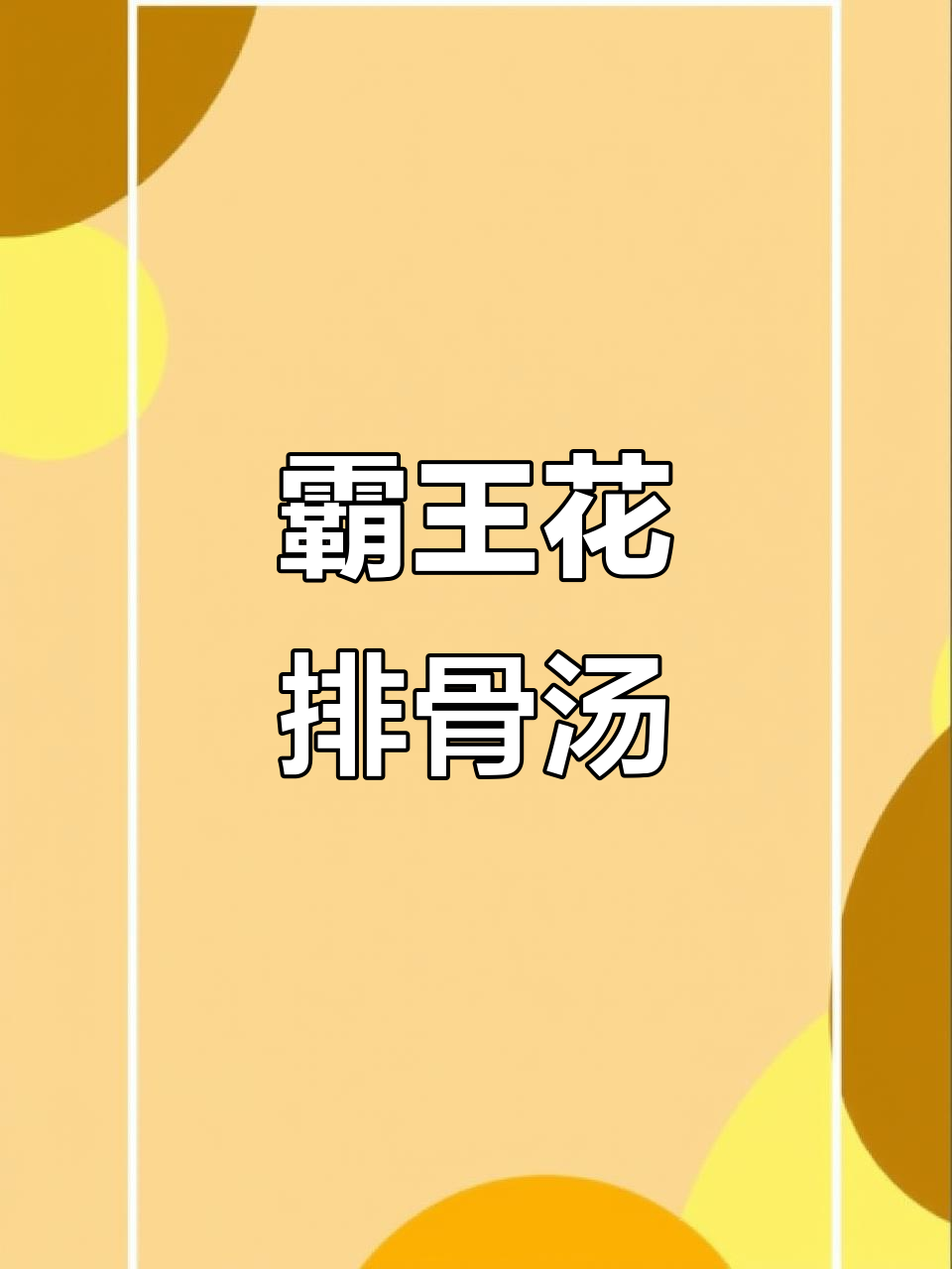 霸王花炖排骨汤,清甜胶质满满,呼吸道SPA来一碗