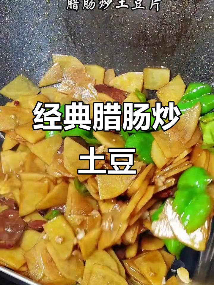 腊肠炒土豆片,家常美味轻松做