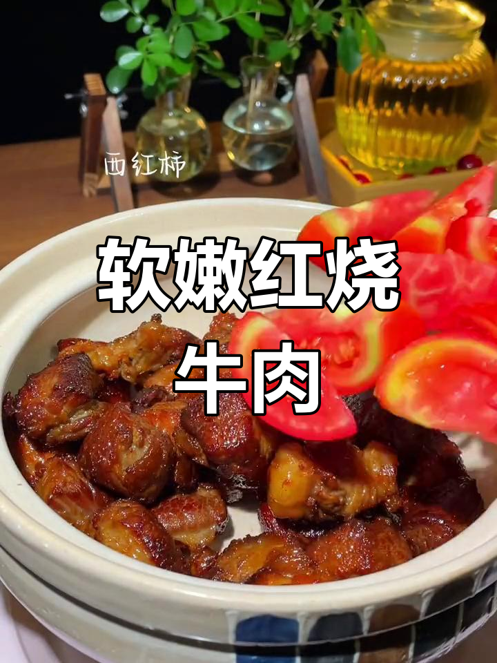 红烧牛肉的完美做法,软烂入味
