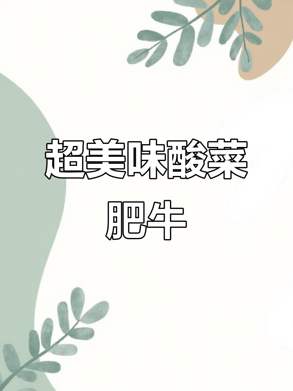 酸菜肥牛,金针菇搭配超下饭!